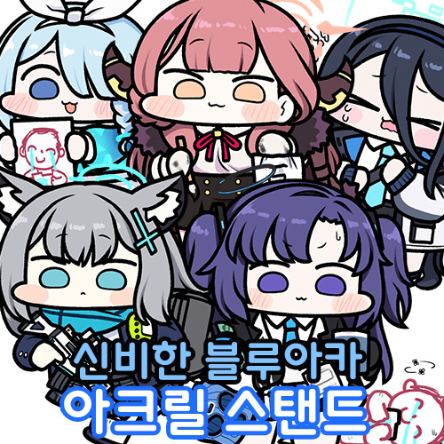 [재즈잭] 신비한 블루아카이브 아크릴스탠드