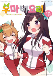 우마비요리 vol.01