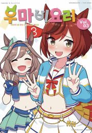 우마비요리 vol.03