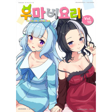 우마비요리 vol.10