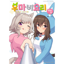 우마비요리 vol.11