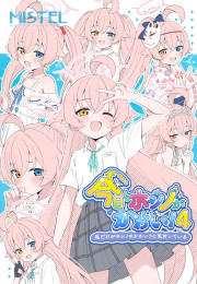 [C106] 오늘도 호시노가 귀엽다! 4 ~ 나만이 호시노의 귀여움을 깨닫고있다 ~