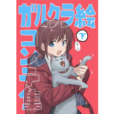 걸즈 밴드 크라이 콘티집(하)