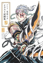 애니메이션 「귀멸의 칼날」일러스트집  3