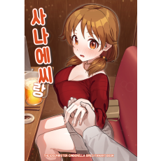 [kamille] 사나에씨랑