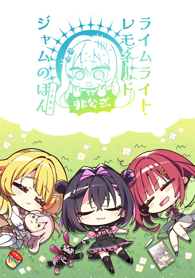 [C107] 라임라이트·레모네이드 잼 비공식 팬북