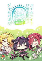 [C107] 라임라이트·레모네이드 잼 비공식 팬북