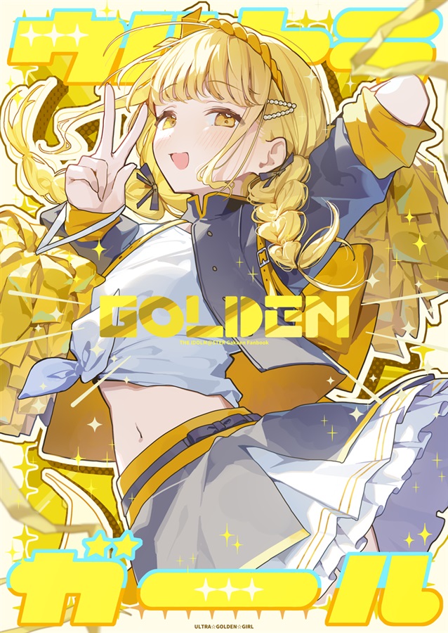 [C107[ ウルトラ☆GOLDEN☆ガール