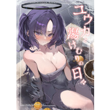 [すこやかこんぶ] 유우카와 함께 온천의 나날들