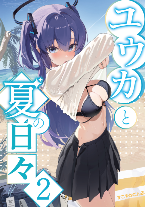 [すこやかこんぶ] 유우카와 함께 여름의 나날들2
