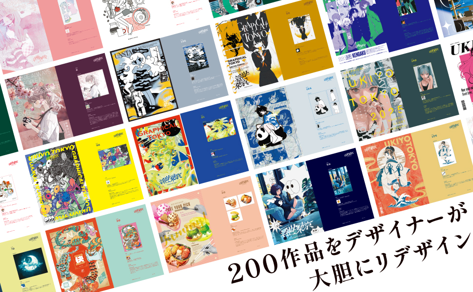 浮世東京 -graphical tokyo- グラフィックで魅せる200のアート新解釈