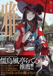 雅-MIYABI-―カオミン作品集(KITORA)