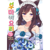 우마비요리 VOL.13