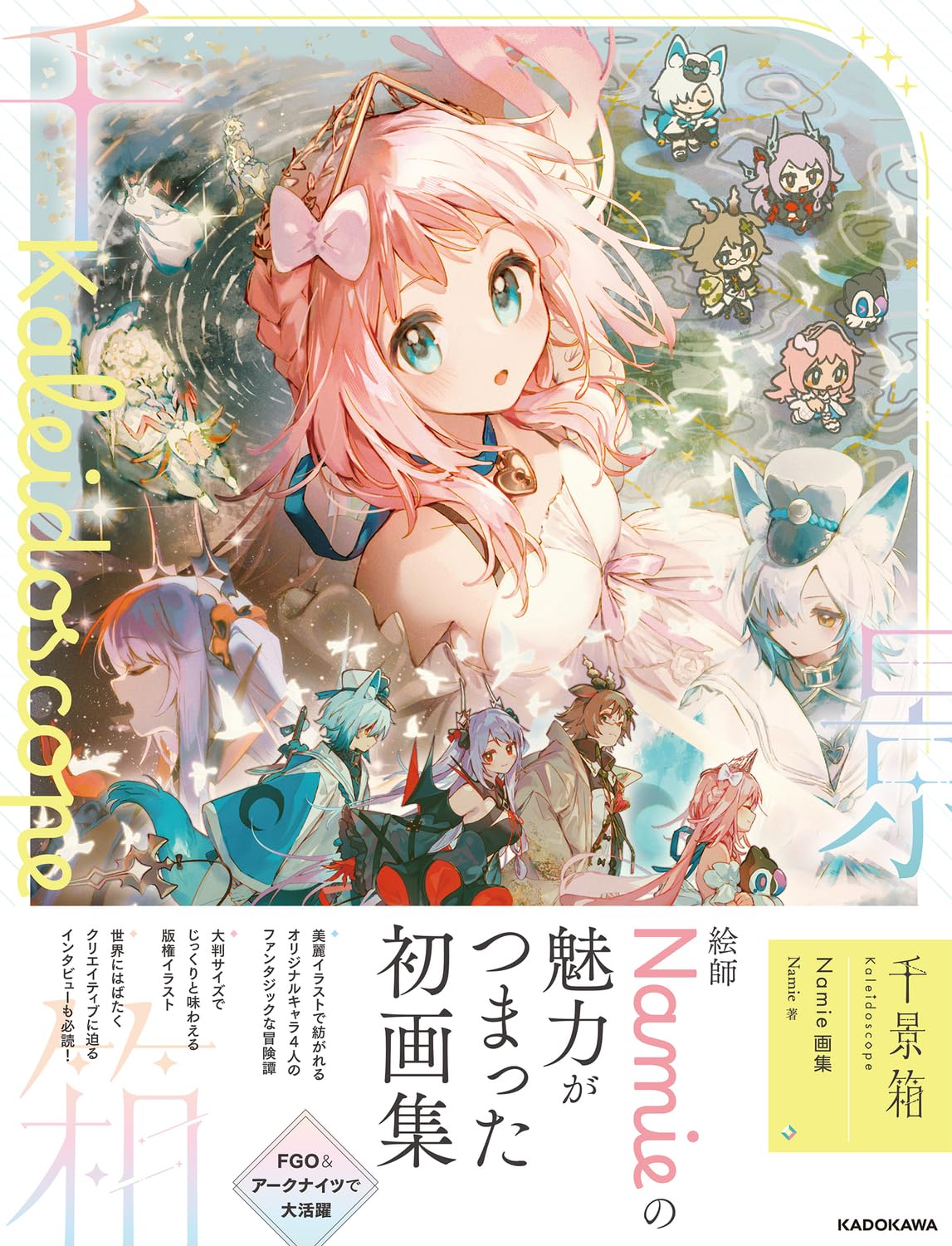 千景箱 Kaleidoscope Namie画集