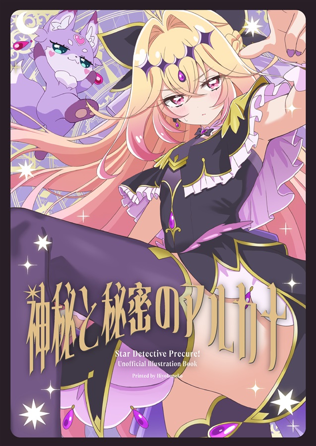 [C108] 神秘と秘密のアルカナ