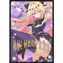 [C108] 神秘と秘密のアルカナ
