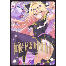 [C108] 神秘と秘密のアルカナ
