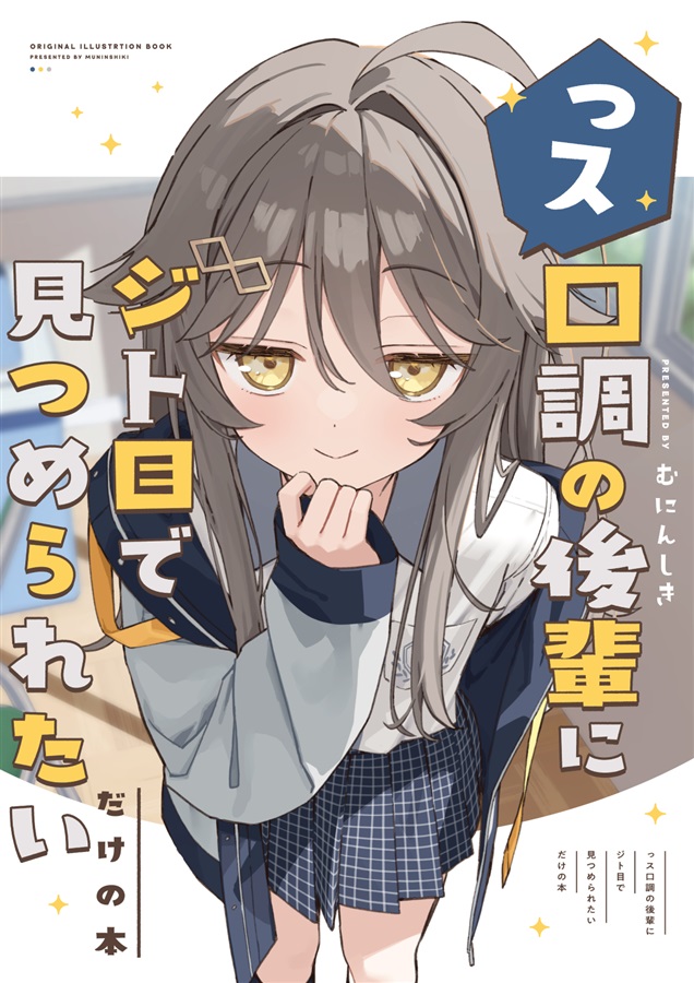 [C108] っス口調の後輩にジト目で見つめられたいだけの本