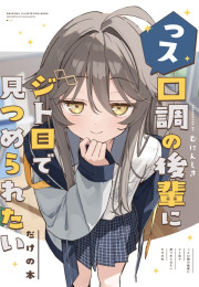 [C108] っス口調の後輩にジト目で見つめられたいだけの本