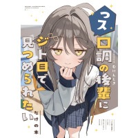 [C108] っス口調の後輩にジト目で見つめられたいだけの本