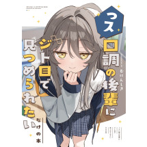 [C108] っス口調の後輩にジト目で見つめられたいだけの本