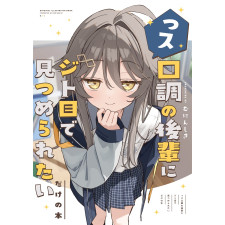 [C108] っス口調の後輩にジト目で見つめられたいだけの本
