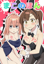 [C108] まこのほん　生穴る