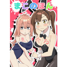 [C108] まこのほん　生穴る