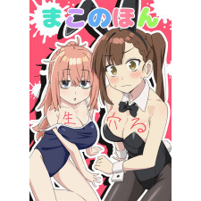 [C108] まこのほん　生穴る