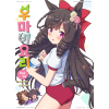 우마비요리 VOL.14