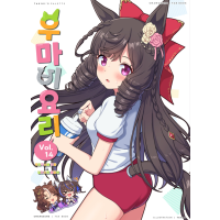 우마비요리 VOL.14