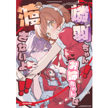 [C108] 燐羽ちゃん!お姉ちゃんは渡さないよ!!