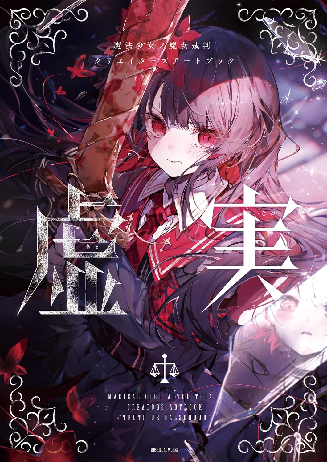 魔法少女ノ魔女裁判 クリエイタ-ズア-トブック -虛實-