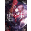 魔法少女ノ魔女裁判 クリエイタ-ズア-トブック -虛實-